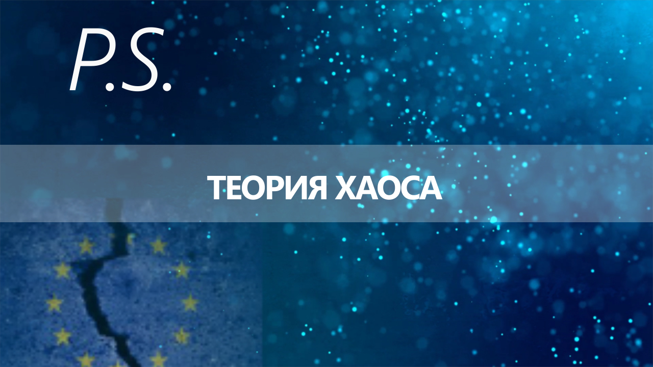 ПОСТСКРИПТУМ: ТЕОРИЯ ХАОСА